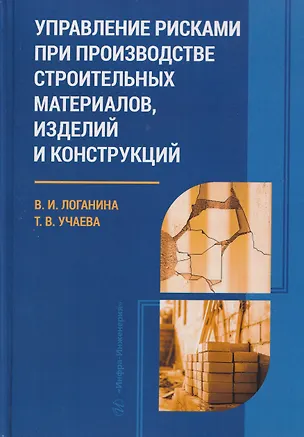 Книга Управление рисками при производстве строительных материалов, изделий и конструкций (Валентина Логанина, Татьяна Учаева)