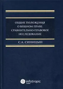 Общие положения о вещном праве: сравнительно-правовое исследование: монография