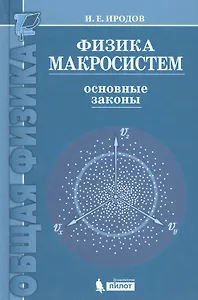 Физика макросистем. Основные законы  : учебное пособие /4 изд
