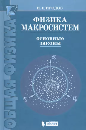 Физика макросистем. Основные законы  : учебное пособие /4 изд — 2017900 — 1