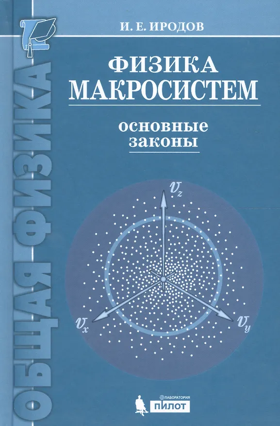Книга Физика макросистем. Основные законы  : учебное пособие /4 изд (Игорь Иродов) — 1