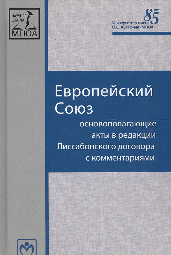 Книга Европейский Союз: Основополагающие акты в редакции Лиссабонского договора с комментариями (Сергей Кашкин) — 1