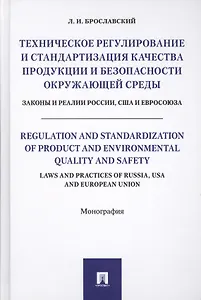 Техническое регулирование и стандартизация качества продукции и безопасности окр. среды. Законы и ре