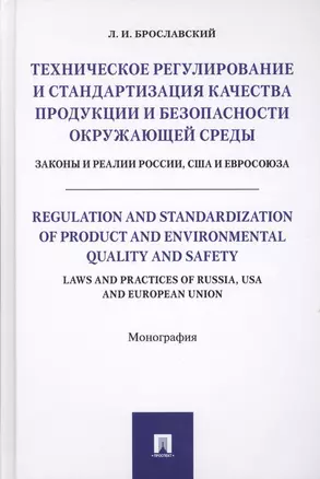 Техническое регулирование и стандартизация качества продукции и безопасности окр. среды. Законы и ре — 2599565 — 1