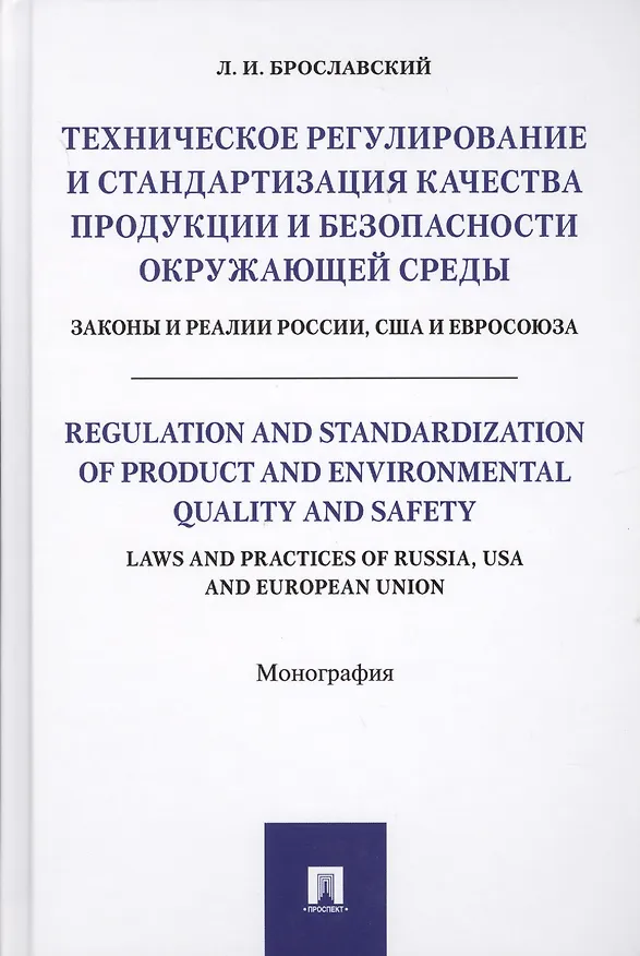 Книга Техническое регулирование и стандартизация качества продукции и безопасности окр. среды. Законы и ре (Лазарь Брославский) — 1