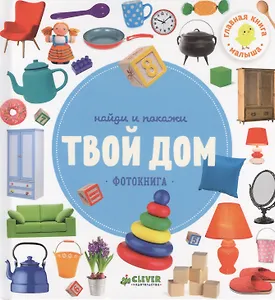 Твой дом.Фотокнига