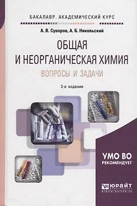 Общая и неорганическая химия. Вопросы и задачи. Учебное пособие