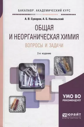 Общая и неорганическая химия. Вопросы и задачи. Учебное пособие — 2685359 — 1