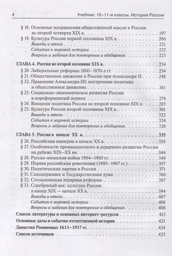Книга История России. Учебник. 10–11 классы. Конец XVII – начало XX века (Петр Ушаков, Роман Пазин) — 3