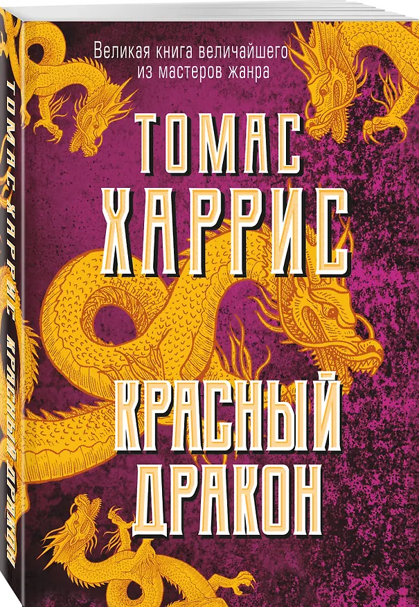 Книга Красный дракон (Томас Харрис) — 4