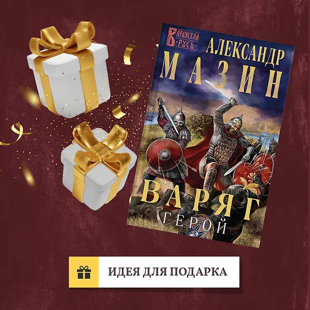 Книга Варяг. Герой (Александр Мазин) — 10