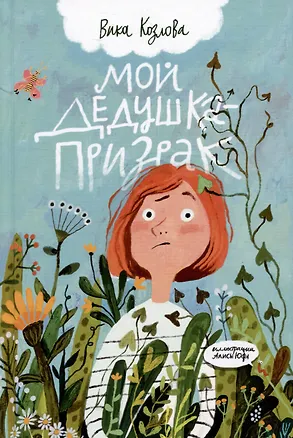 Книга Мой дедушка - призрак (Вика Козлова)