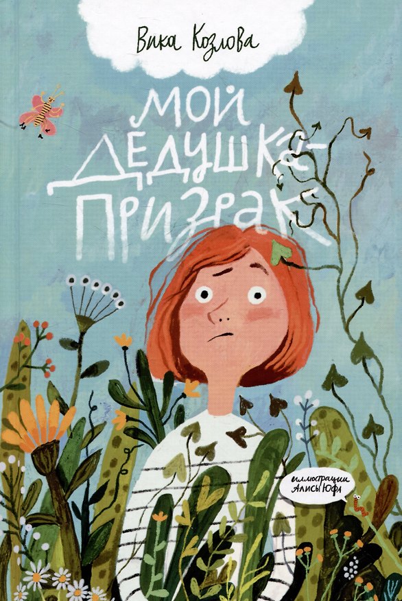 Книга Мой дедушка - призрак (Вика Козлова) — 1