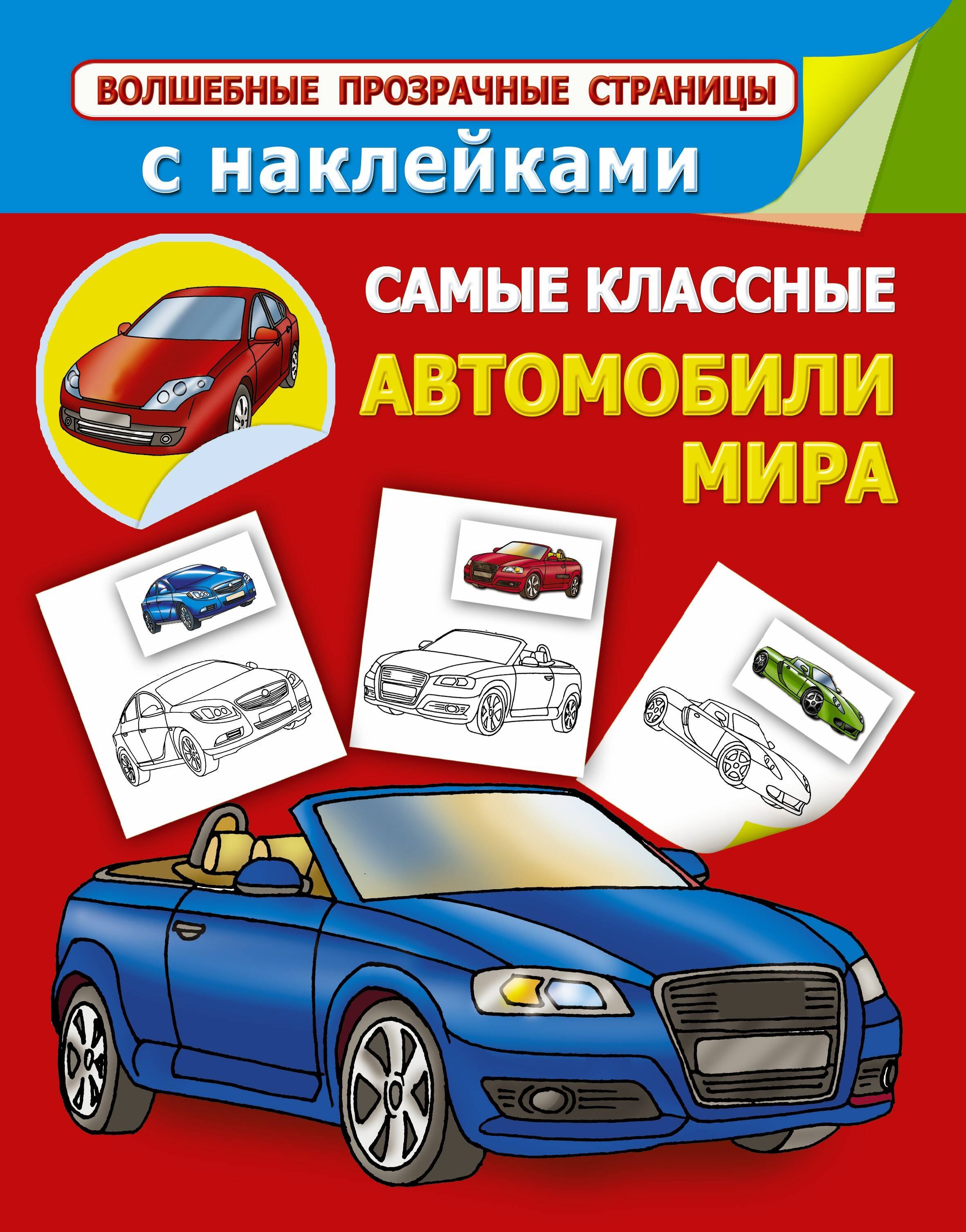 

ВолшПрозрСтр(НАКЛ).Сам.клас.автомобили мира