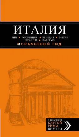 Книга Италия: Рим, Флоренция, Венеция, Милан, Неаполь, Палермо: путеводитель + карта / 4-е изд. (Лев Арье)