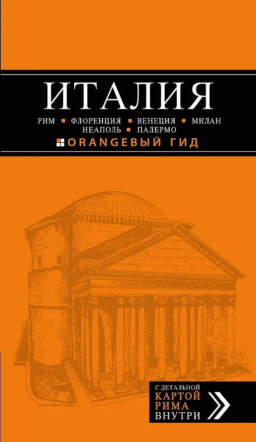 Книга Италия: Рим, Флоренция, Венеция, Милан, Неаполь, Палермо: путеводитель + карта / 4-е изд. (Лев Арье) — 1