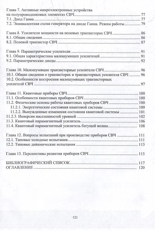 Книга Микроэлектроника СВЧ: учебное пособие (Николай Смоленцев) — 4