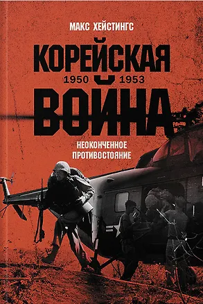 Книга Корейская война 1950-1953: Неоконченное противостояние (Макс Хейстингс)