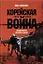 Корейская война 1950-1953: Неоконченное противостояние — 3115630 — 1