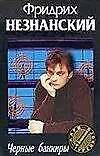 Книга Черные банкиры (тв)(Марш Турецкого) (Аст) (Фридрих Незнанский) — 1
