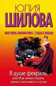В душе февраль, или Мне нечего терять, кроме счастливого случая: роман