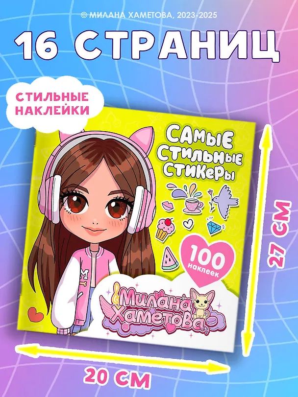 Книга Милана Хаметова. Самые стильные стикеры (100 шт) (Нина Лион) — 5