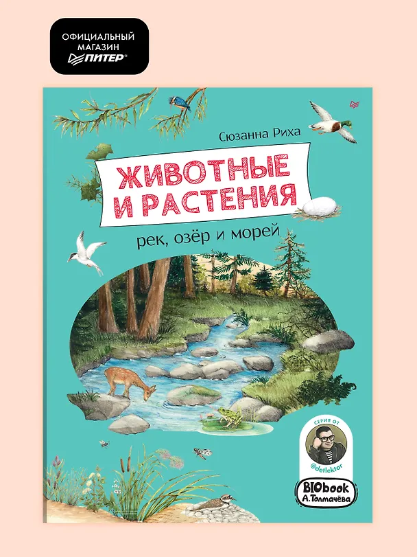 Книга Животные и растения рек, озёр и морей. BIObook А. Толмачёва (Сюзанна Риха) — 4