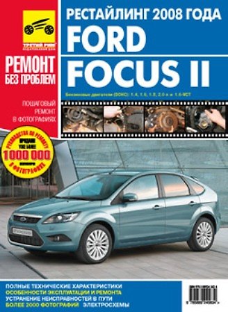 Книга Ford Focus II (рестайлинг) c 2008 г. бенз. дв. 1.4 1.6 1.8 2.0 цв. фото рук. по рем.//c 2008 г.// () — 1