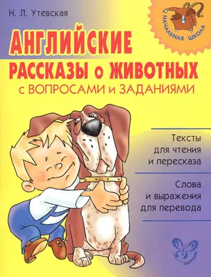 Английские рассказы о животных с вопросами и заданиями. — 2247889 — 1