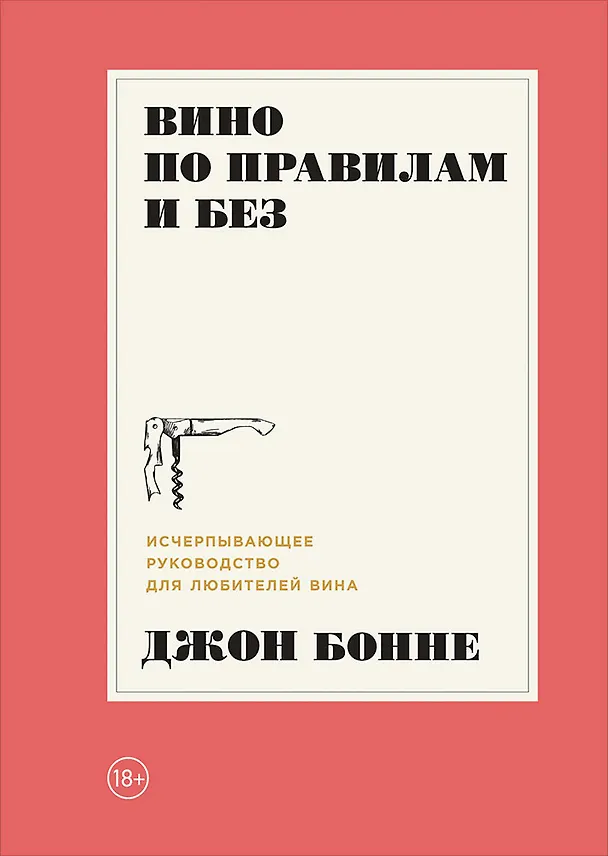 Книга Вино по правилам и без: Исчерпывающее руководство для любителей вина (Джон Боннé) — 1