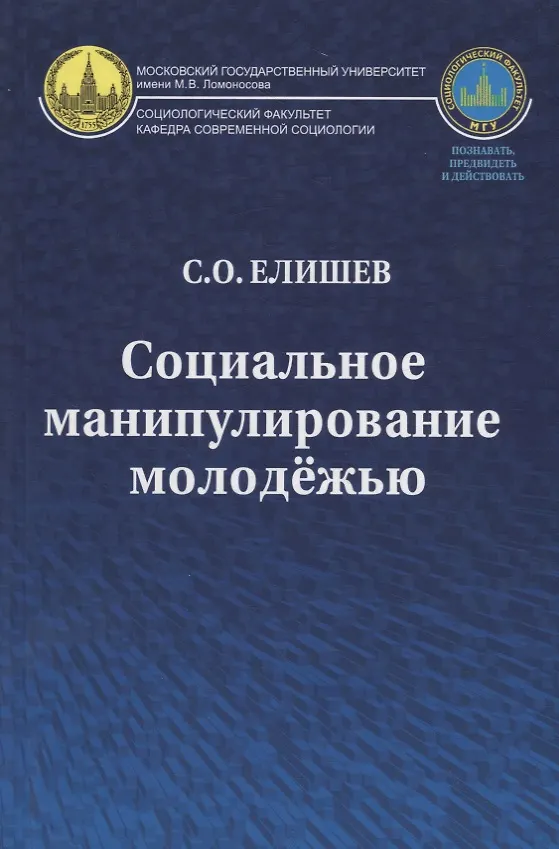 Книга Социальное манипулирование молодежью (Сергей Елишев) — 1