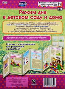 Режим дня в детском саду и дома. Ширма с информацией для родителей и педагогов