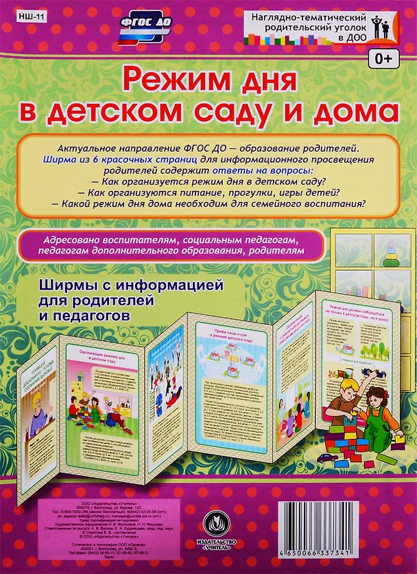 Книга Режим дня в детском саду и дома. Ширма с информацией для родителей и педагогов () — 1