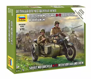 Сборная модель ЗВЕЗДА Советский мотоцикл М-72 с коляской и экипажем (1/72) (Н=2,4см) (6277) — 2869638 — 1