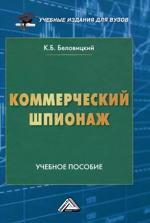 Коммерческий шпионаж: Учебное пособие для вузов — 3018621 — 1