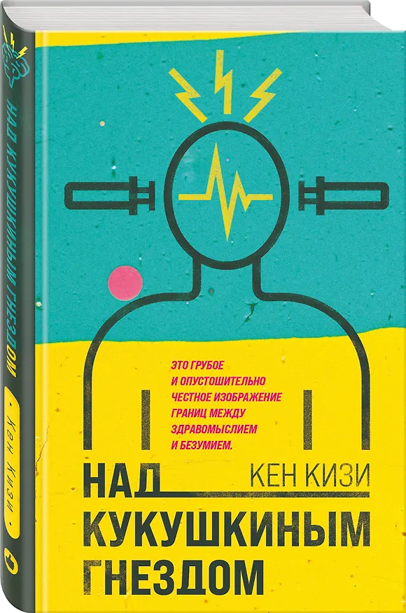Книга Над кукушкиным гнездом (Кен Кизи) — 4