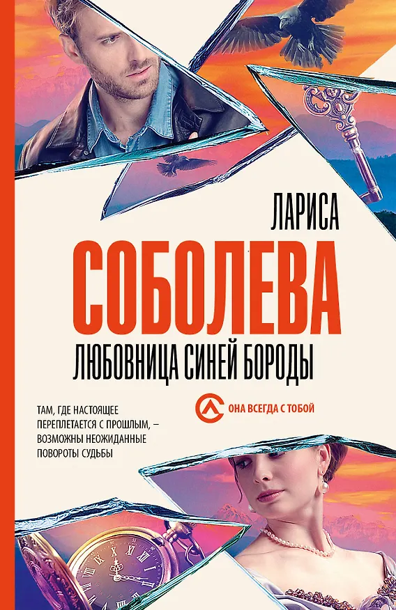 Книга Любовница Синей бороды (Лариса Соболева) — 1