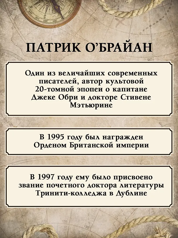 Книга Командир и штурман: роман о капитане Джеке Обри и докторе Стивене Мэтьюрине (Патрик О'Брайан) — 9