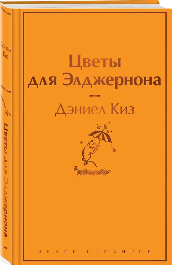Книга Цветы для Элджернона (Дэниел Киз) — 5