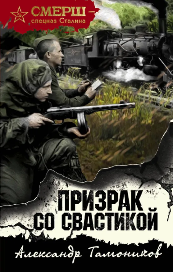 Книга Призрак со свастикой (Александр Тамоников) — 1