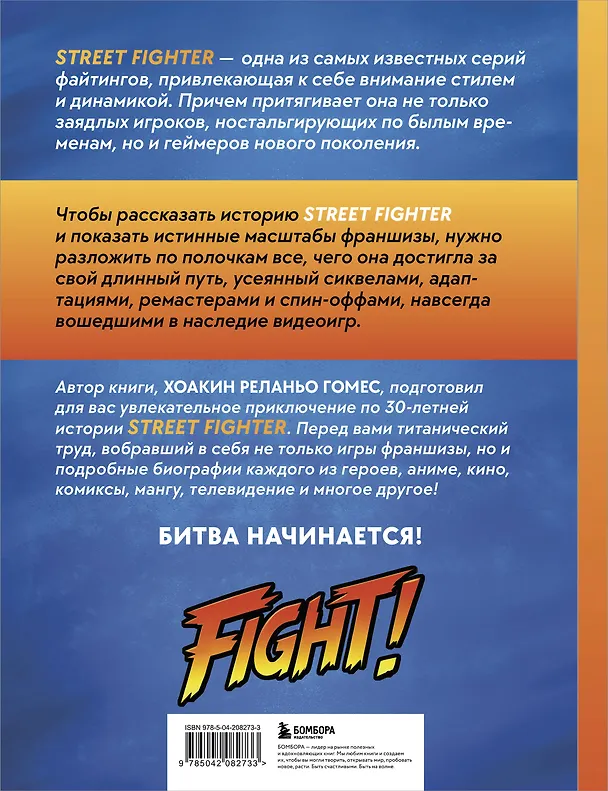 Книга Наследие Street Fighter. Финальный раунд (Хоакин Реланьо Гомес) — 2