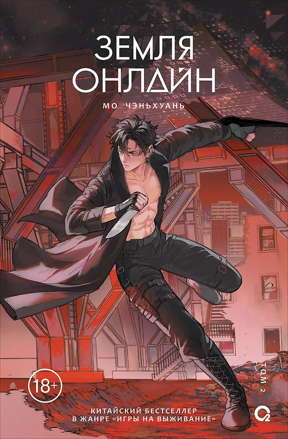 Книга Земля онлайн. Том 2 (The Earth is Online). Новелла (Мо Чэньхуань) — 1