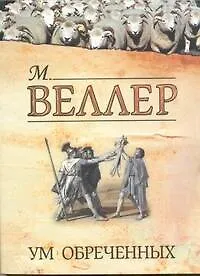 Ум обреченных