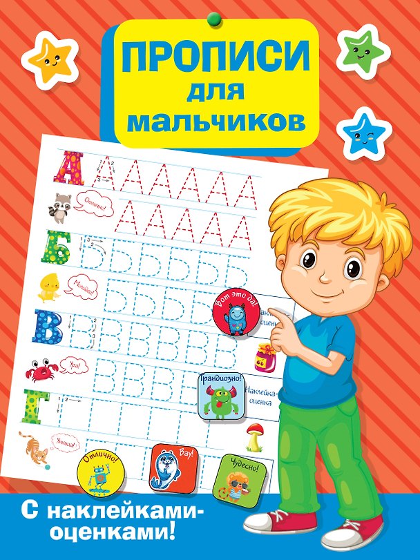 Книга Прописи для мальчиков (Валентина Дмитриева) — 1