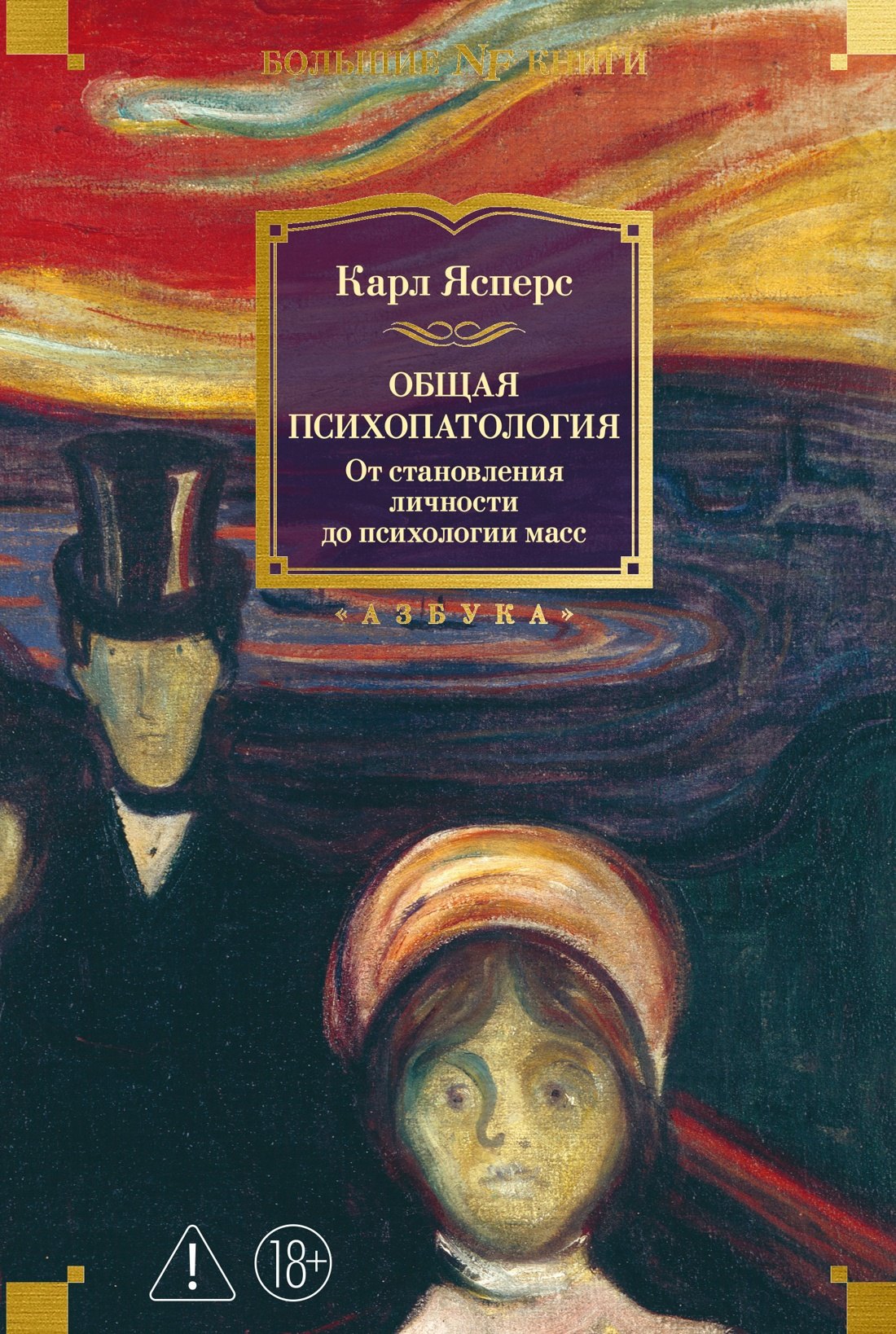 Карл Теодор Ясперс Общая психопатология. От становления личности до психологии масс