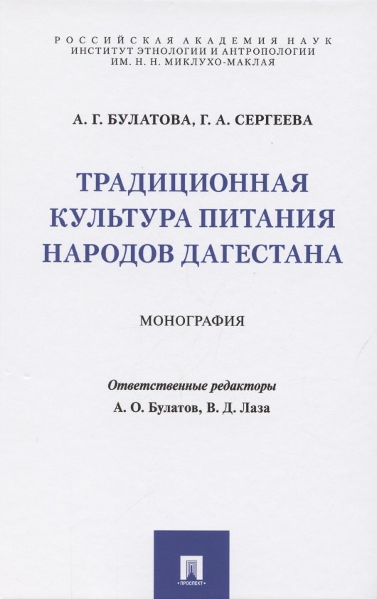 

Традиционная культура питания народов Дагестана. Монография