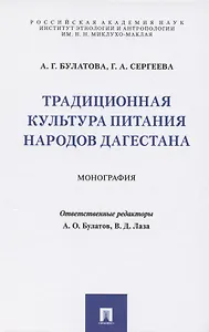 Традиционная культура питания народов Дагестана. Монография