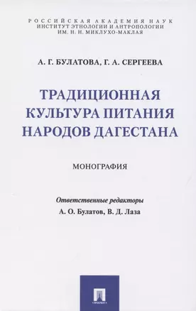 Традиционная культура питания народов Дагестана. Монография — 2850607 — 1