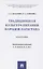 Традиционная культура питания народов Дагестана. Монография — 2850607 — 1