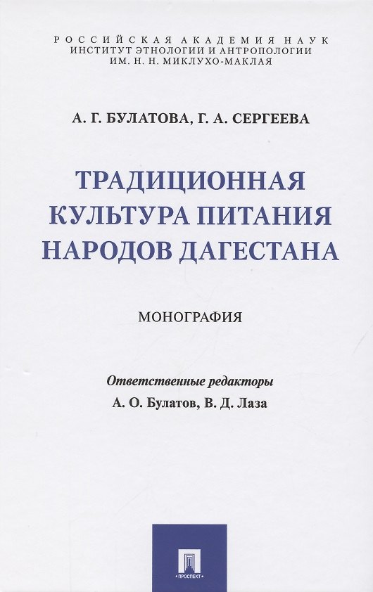 Книга Традиционная культура питания народов Дагестана. Монография (Ангара Булатова) — 1